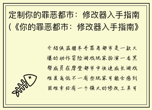 定制你的罪恶都市：修改器入手指南(《你的罪恶都市：修改器入手指南》——如何自定义你的游戏体验)