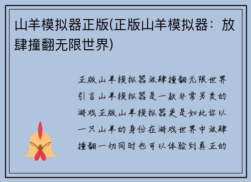 山羊模拟器正版(正版山羊模拟器：放肆撞翻无限世界)