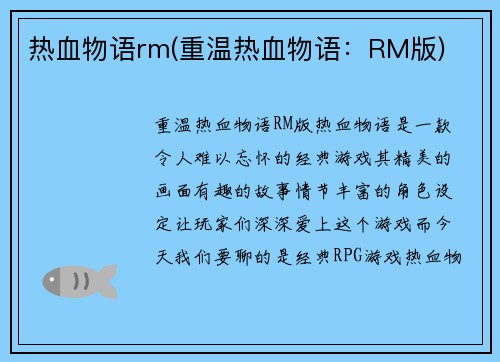热血物语rm(重温热血物语：RM版)