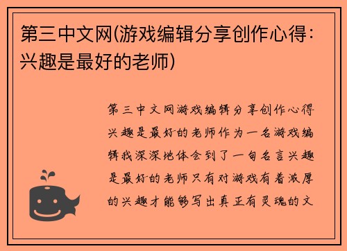 第三中文网(游戏编辑分享创作心得：兴趣是最好的老师)