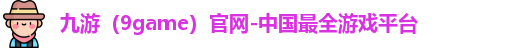 九游（9game）官网-中国最全游戏平台